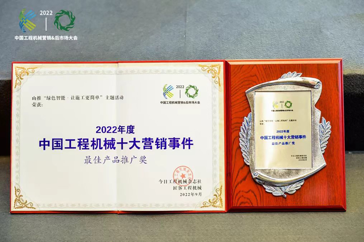 Shantui ја освои наградата за најдобра промоција на производи на „Топ 10 маркетинг настани на кинески градежни машини во 2022 година“